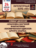 Встреча "Классика научной фантастики: "Космическая одиссея" Артура Кларка"