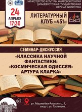 Встреча "Классика научной фантастики: "Космическая одиссея" Артура Кларка"