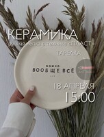 Мастер-класс "Лепим керамическую тарелку"