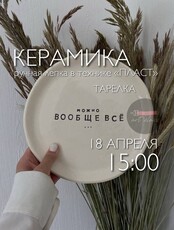 Мастер-класс "Лепим керамическую тарелку"