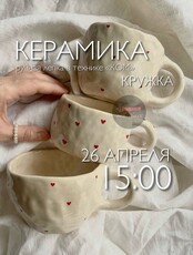Мастер-класс по ручной лепке из глины "Кружка"