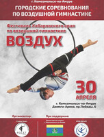 Городские соревнования по воздушной гимнастике