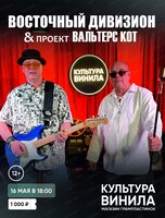 Концерт проектов "Восточный дивизион" & "Вальтерс КОТ"