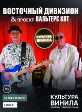 Концерт проектов "Восточный дивизион" & "Вальтерс КОТ"