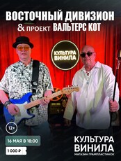 Концерт проектов "Восточный дивизион" & "Вальтерс КОТ"