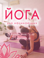 Йога для начинающих