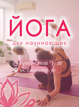Йога для начинающих