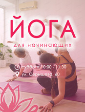 Йога для начинающих