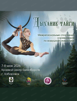Межрегиональные спортивные соревнования по воздушной гимнастике "Дыхание тайги"