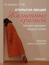 Открытая лекция "Жизненные кризисы. Как тело подскажет выход из тупика?"
