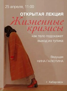Открытая лекция "Жизненные кризисы. Как тело подскажет выход из тупика?"