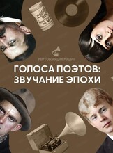 Экскурсия "Голоса поэтов: звучание эпохи"
