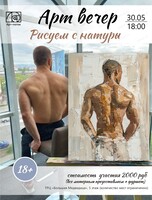 Арт-вечер "Рисуем с натуры"