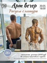 Арт-вечер "Рисуем с натуры"
