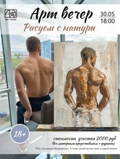 Арт-вечер "Рисуем с натуры"