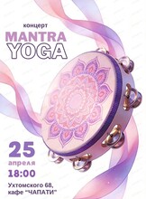 Мантра йога-концерт