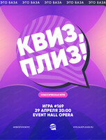Развлекательная игра "Квиз, плиз!"