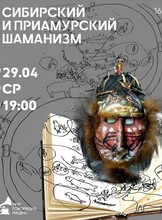 Лекторий "Сибирский и приамурский шаманизм"