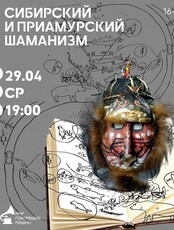 Лекторий "Сибирский и приамурский шаманизм"