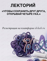Лекторий "Чтобы сохранить друг друга, открывай четыре уха"