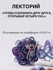 Лекторий "Чтобы сохранить друг друга, открывай четыре уха"