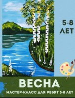 Мастер-класс "Весна" для детей 5-8 лет
