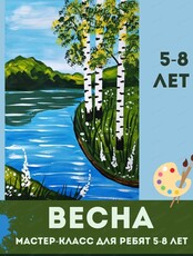 Мастер-класс "Весна" для детей 5-8 лет