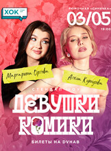 Стендап-шоу "Девушки-комики"