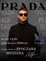 Фэшн-лекция Ярослава Михеева "Prada"
