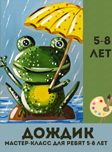 Мастер-класс "Дождик" для детей 5-8 лет