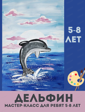 Мастер-класс "Дельфин" для детей 5-8 лет