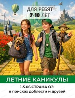 Летняя смена "Страна Оз: в поисках доблести" для детей 7-10 лет