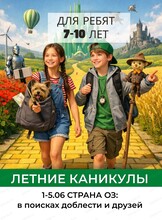Летняя смена "Страна Оз: в поисках доблести" для детей 7-10 лет