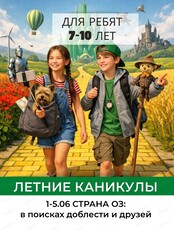 Летняя смена "Страна Оз: в поисках доблести" для детей 7-10 лет