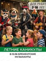 Летняя смена "Бременские музыканты" для детей 7-10 лет