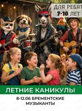 Летняя смена "Бременские музыканты" для детей 7-10 лет