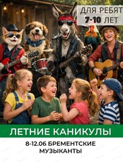 Летняя смена "Бременские музыканты" для детей 7-10 лет