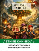 Летняя смена "Апельсиния: экспедиция смелости" для детей 7-10 лет