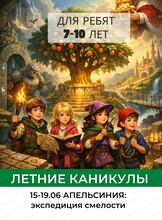 Летняя смена "Апельсиния: экспедиция смелости" для детей 7-10 лет