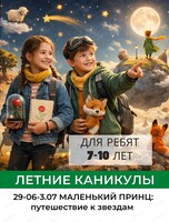 Летняя смена "Маленький принц: путешествие к звёздам" для детей 7-10 лет