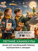 Летняя смена "Маленький принц: путешествие к звёздам" для детей 7-10 лет