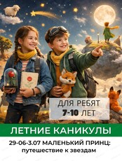 Летняя смена "Маленький принц: путешествие к звёздам" для детей 7-10 лет