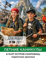 Летняя смена "Остров сокровищ: пиратские хроники" для детей 7-10 лет
