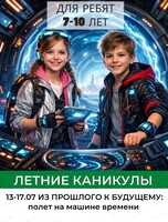 Летняя смена "Из прошлого к будущему: полёт на машине времени" для детей 7-10 лет