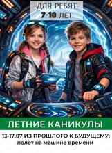 Летняя смена "Из прошлого к будущему: полёт на машине времени" для детей 7-10 лет