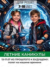 Летняя смена "Из прошлого к будущему: полёт на машине времени" для детей 7-10 лет