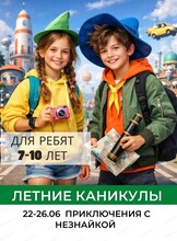 Летняя смена "Приключения с Незнайкой" для детей 7-10 лет