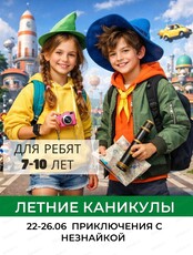 Летняя смена "Приключения с Незнайкой" для детей 7-10 лет