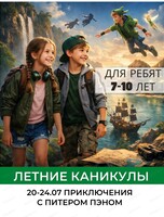 Летняя смена "С Питером Пэном и Венди в стране вечного детства" для детей 7-10 лет