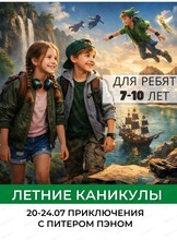 Летняя смена "С Питером Пэном и Венди в стране вечного детства" для детей 7-10 лет